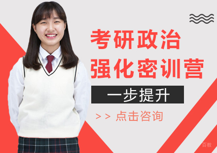北京考研政治强化密训营