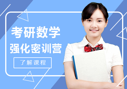 北京考研数学强化密训营