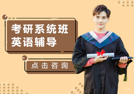 北京考研英语系统班