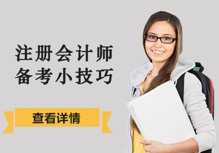 重庆注册会计师-重庆注册会计师备考小技巧-注册会计师培训