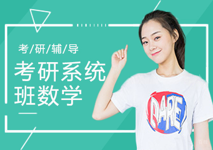 北京考研数学系统培训