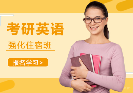 北京考研英语强化住宿班