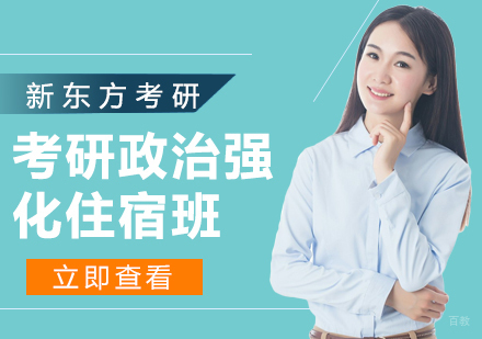 北京考研政治强化住宿班