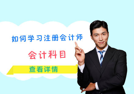 重庆注册会计师-如何学习注册会计师考试中的会计科目-重庆注会考试培训机构