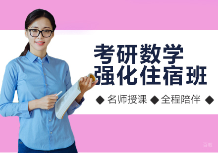 北京考研数学强化住宿班