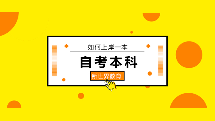 北京自考本科上岸一本：过来人的真实备考全记录