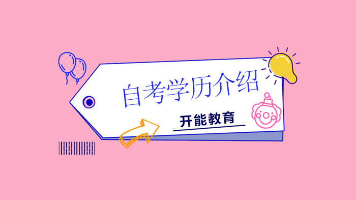 北京自考学历进阶指南：必考/加考/选考/免考深度解析与函授本科对比