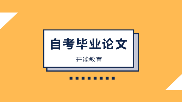 北京自考毕业论文全流程指南：从写作到毕业的关键细节解析