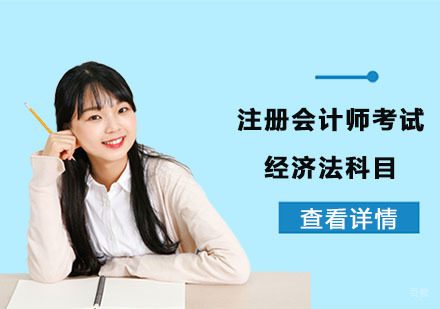 如何学习注册会计师考试中的经济法科目