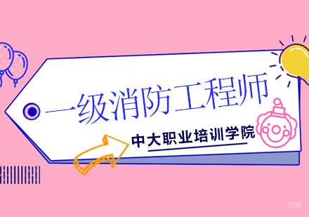广州一级消防工程师报名必知5大问题，你是清楚几个？