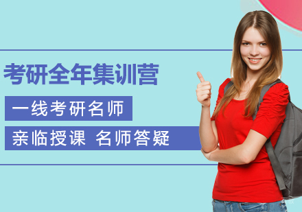 北京考研全年集训营