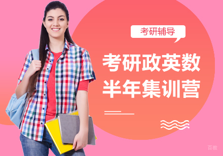 北京考研半年集训营