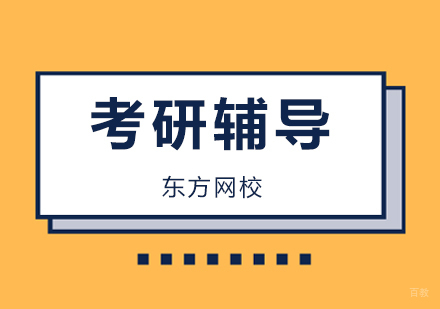 广州考研4大雷区，50%人都踩过，伤不起！