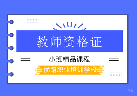 深圳教师资格证考试，解析考试的54个教育学名词！