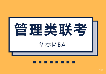 深圳管理类联考7大专业，报考条件及前景解读！