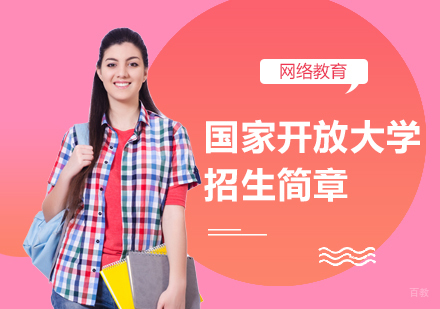 北京百课网_北京国家开放大学招生简章