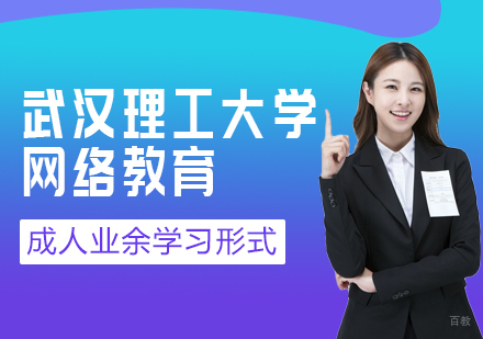 北京百课网_北京武汉理工大学网络教育培训