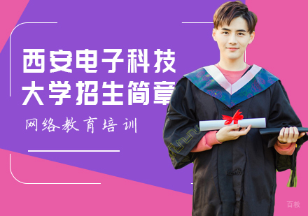北京百课网_北京西安电子科技大学网络教育