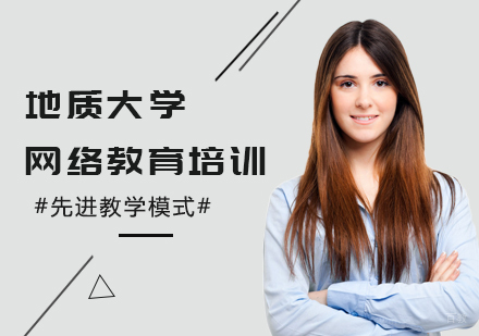 北京百课网_北京地质大学网络教育培训