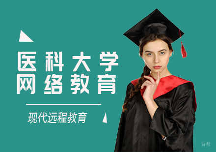 北京百课网_北京中国医科大学网络教育