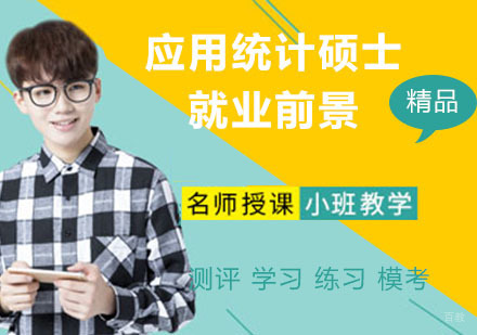 杭州硕士-应用统计专业硕士的前景