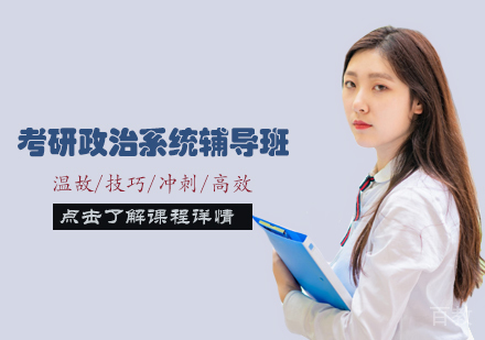 天津考研政治系统辅导班
