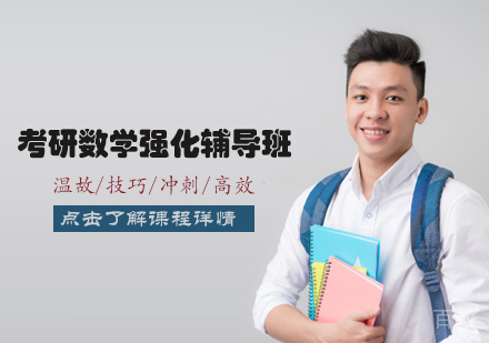天津考研数学强化辅导班