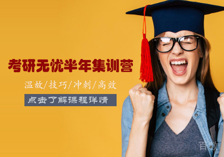 天津考研无忧半年集训营