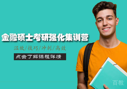 天津新东方考研_天津金融硕士考研强化集训营