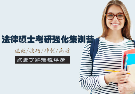天津新东方考研_天津法律硕士考研强化集训营