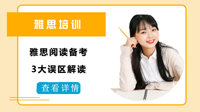 雅思阅读提分避坑指南：这3类常见误区90%考生踩过