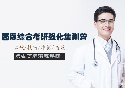 天津新东方考研_天津西医综合考研强化集训营
