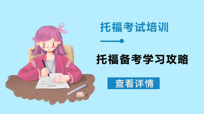 托福高效备考全流程指南：词汇积累·科学刷题·压力适应三要素解析