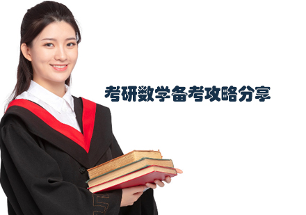 天津学历文凭-考研数学备考攻略分享