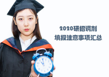 天津学历文凭-2020研招调剂填报注意事项汇总