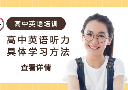 重庆高中辅导-高中英语听力具体学习方法-重庆高中英语学习辅导