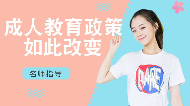 成人教育政策调整关键信息全解：报考//专业变化及适配人群指南