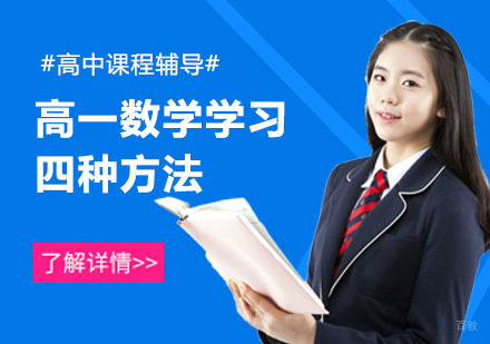 重庆高中辅导-高一数学学习四种方法介绍-重庆高一数学辅导班