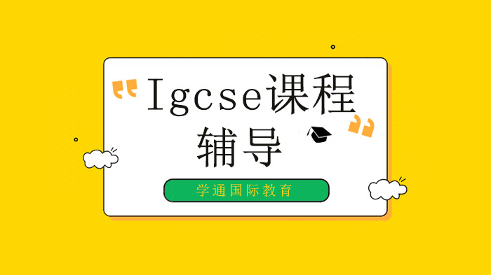 廣州Igcse課程成績(jī)對(duì)alevel課程有影響嗎？