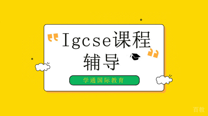 广州Igcse课程成绩对alevel课程有影响吗?