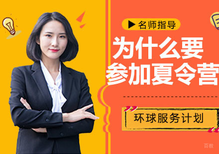 为什么要参加夏令营？