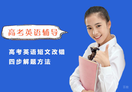 高考英语短文改错四步解题方法-成都高考英语辅导