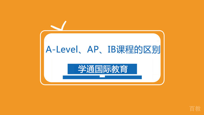 广州A-Level、AP、IB课程的区别!