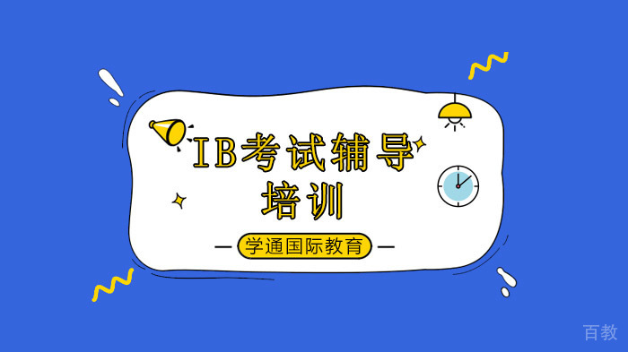 广州IB学生相比其他预科课程的学生,优势何在?