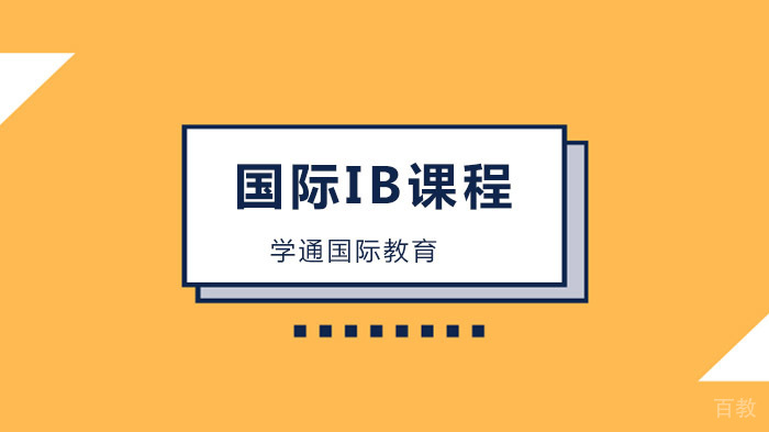 广州IB数学学习方法!