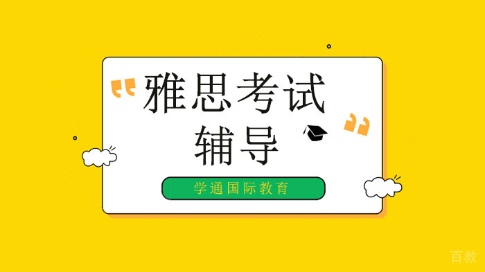 广州雅思考试前的准备与考试注意事项!