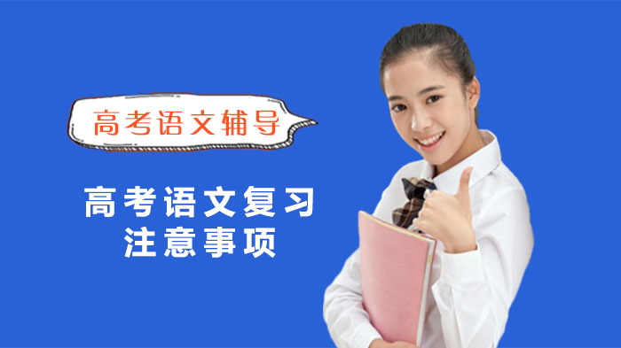 高考语文备考关键期：三大核心方向助力高效提分