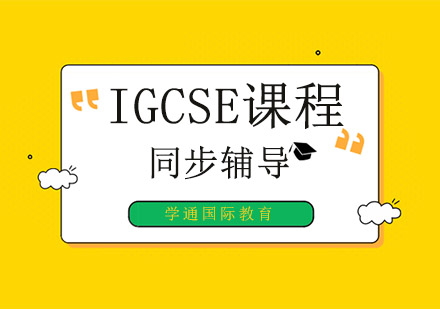 IGCSE同步輔導(dǎo)培訓(xùn)班