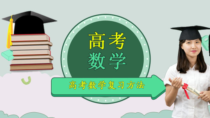 高考数学提分关键：四大核心策略助力高效备考
