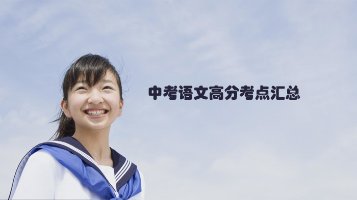 天津中考语文高分必掌握点全解析：20项核心知识+6类高效学法指南